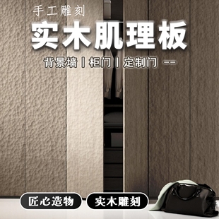 实木雕刻肌理板材3D浮雕面护墙板电视机背景墙木饰面纹理板锤纹