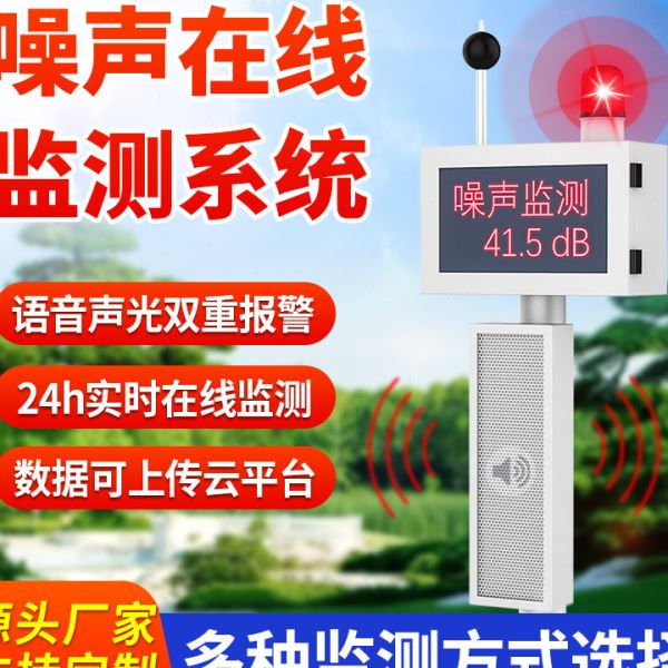 噪声在线监测系统户外小区公园工业环境噪音分贝超标报警监测站