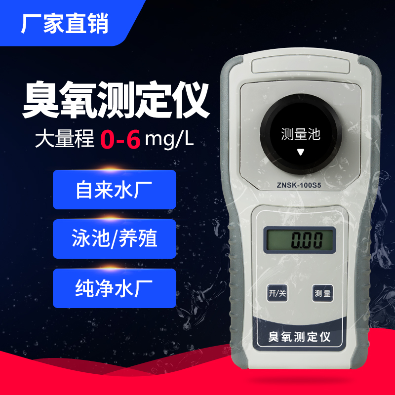 厂家直销 水质臭氧测定仪自来水纯净水中臭氧含量检测仪器