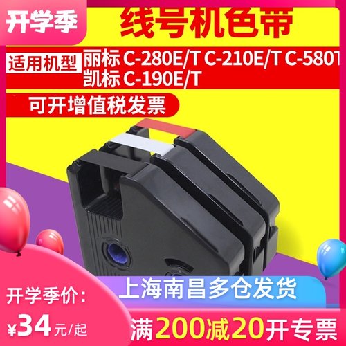丽标线号机色带c-280e/t套管打印机色带 凯标线号机C-190E/T色带K