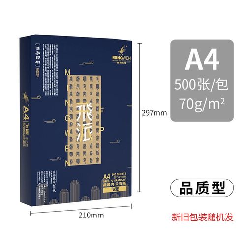 明闻飞派厂家直销a4纸70g打印纸a4静电复印纸80gA4整箱