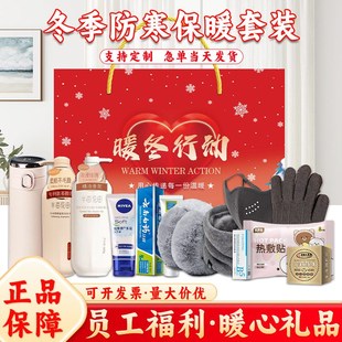 冬季防寒保暖套装公司员工福利实用年会礼品定制工会暖冬慰问礼包
