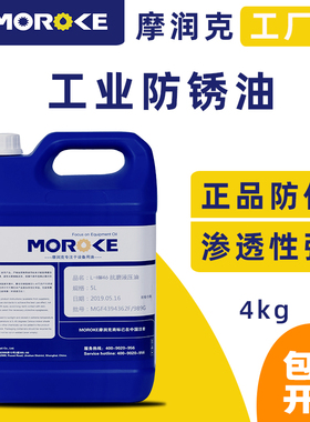 MOROKE摩润克铁件钢铜铝镀锌镉金属制件中长期封存薄层防锈油 4KG