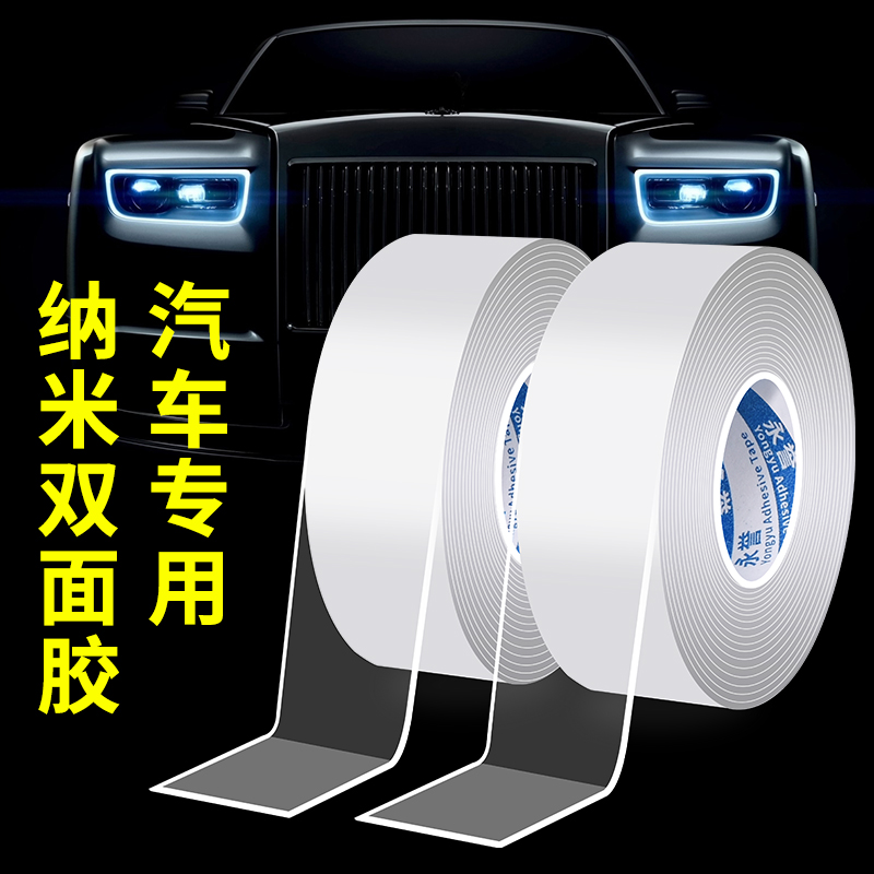 车用双面胶带强力纳米双面胶高粘度车用不留痕压克力胶布透明胶带