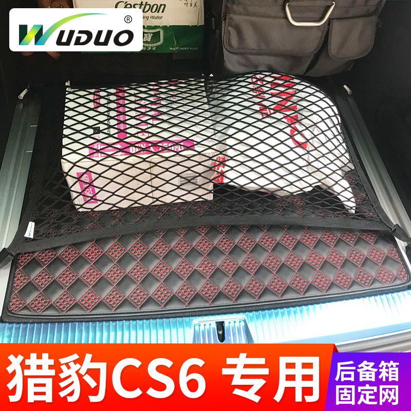 专用 于猎豹CS6 汽车后备箱网兜 固定行李车载置物袋 SUV弹力网