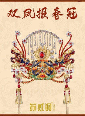纯手工冠双凤报春冠观音妈祖凤冠