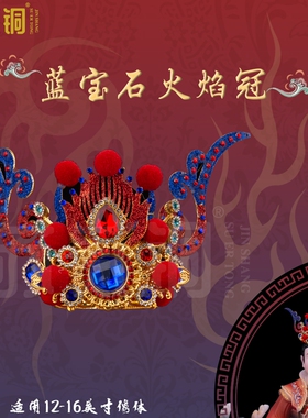 手工哪吒三太子头冠蓝宝石火焰冠