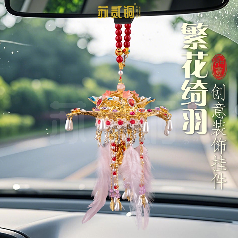 苏贰铜繁花绮羽国风挂件