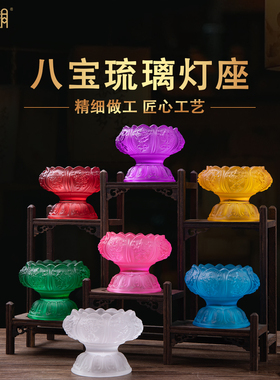 八宝琉璃莲花供佛酥油灯座摆件