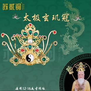 仙家三清冠道德元始灵宝天尊三清道祖摆件太极玄玑冠帽冠手工头饰
