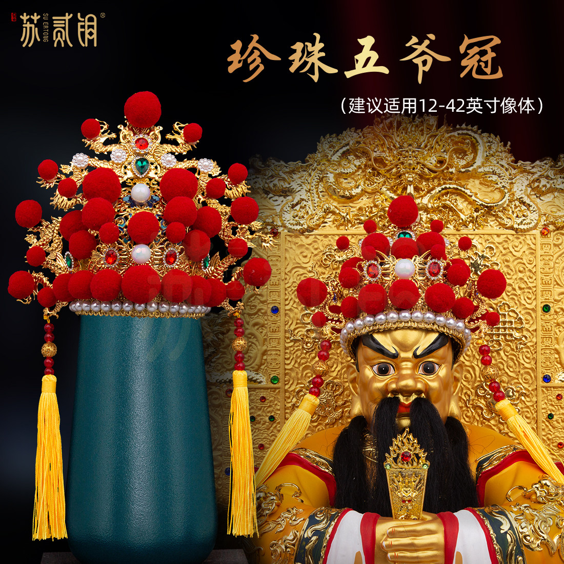广济龙王五爷手工珍珠合金凤冠
