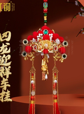 四龙迎祥国风招财车挂