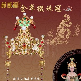 泰山奶奶王母娘娘黑妈妈仙家凤冠金翠缀珠冠九尾狐观音神像头饰
