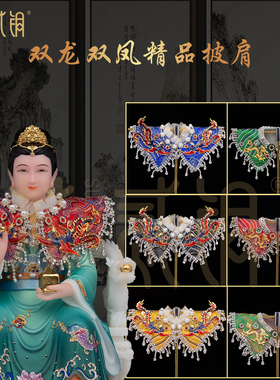 新款仙家神像精美双龙披肩纯手工佛像双凤披风黑妈妈披风霞帔配饰