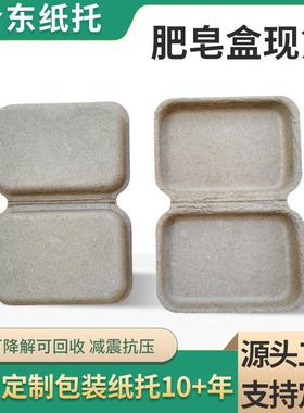 瓦楞纸干压降解肥皂盒纸内托防震防摔香皂盒纸托包装盒子纸浆模塑