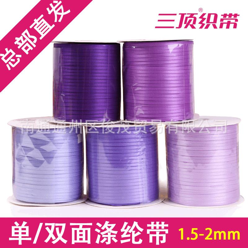 【三顶织带】2mm细丝带 双面涤纶带 超窄色丁带缎带 A2D三顶织带
