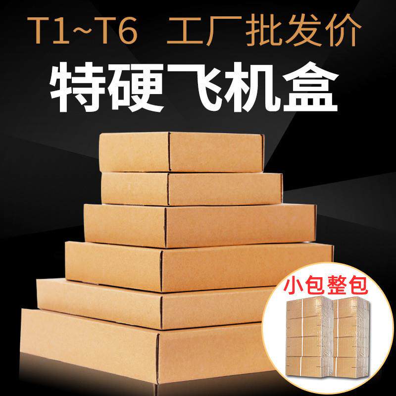 全国飞机盒纸箱子包装盒特硬服装打包飞机纸盒T1T2T3T4T5T6