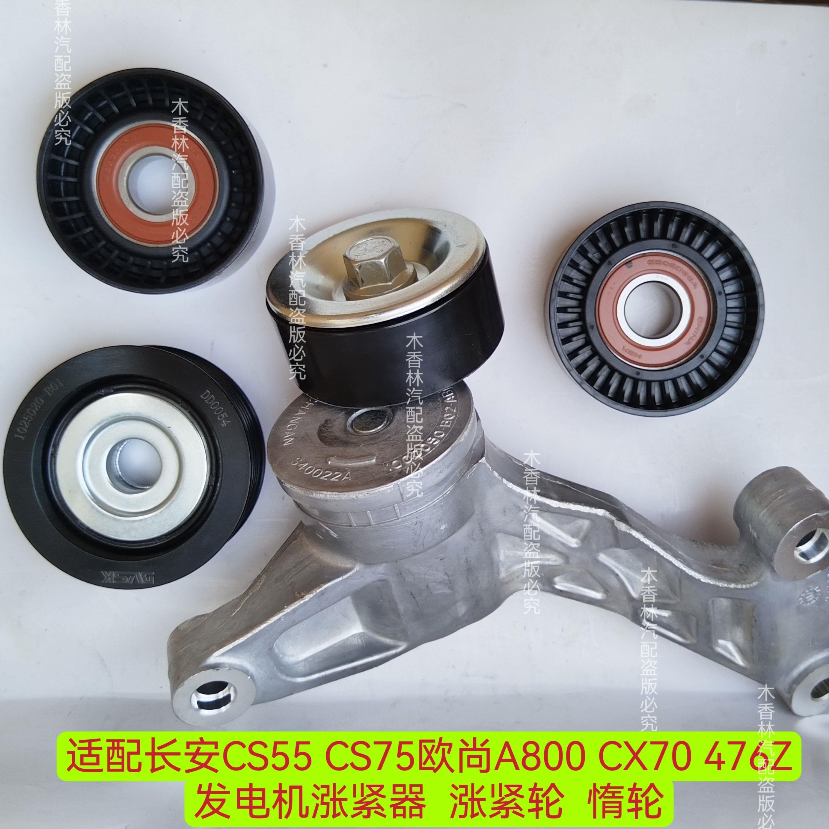 适配长安CS55 CS75欧尚A800 CX70 476Z 发电机涨紧器涨紧轮 惰轮