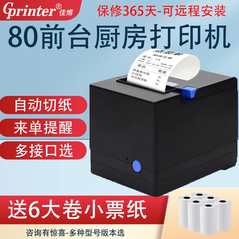 佳博GPL80180热敏打印机超市前台收银厨房80mm网口小票菜单机C881