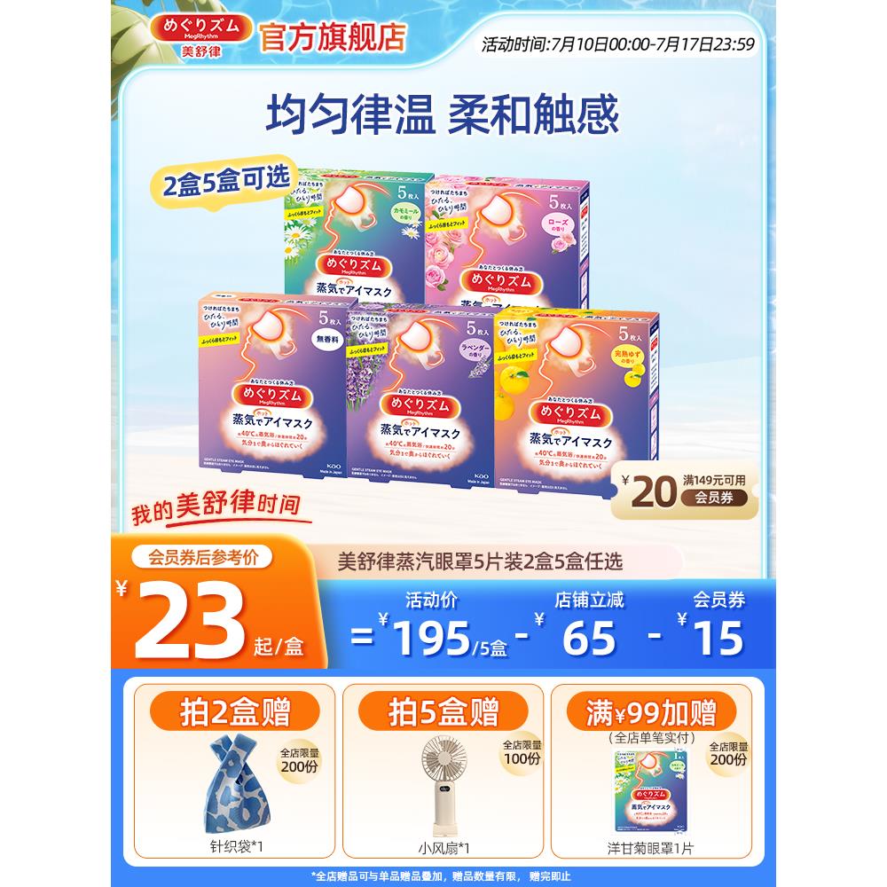 花王美舒律蒸汽眼罩放松眼部热敷遮光全家福5片*2盒/5盒可选