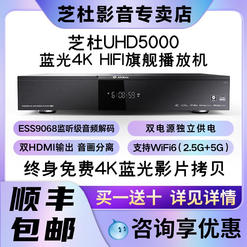 芝杜uhd5000高清4K杜比视界蓝光播放器HiFi无失真解码uhd3000插放