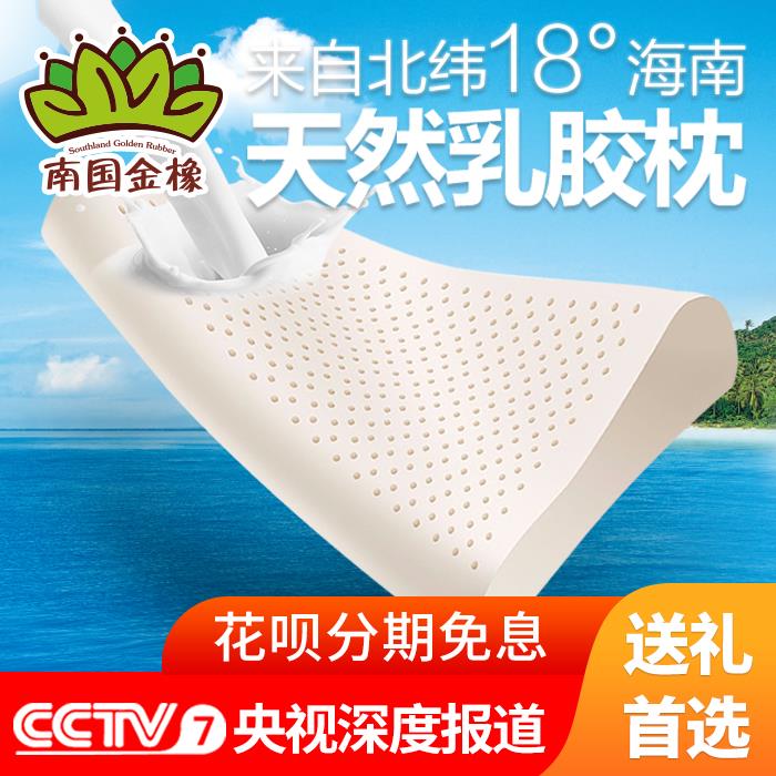 海南天然乳胶枕南国金橡高低枕按摩颈椎缓解透气防螨抗菌送礼袋
