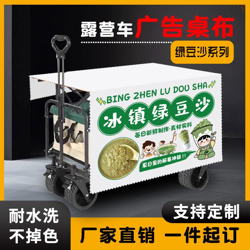 冰镇绿豆沙露营车广告桌布绿豆沙牛乳挂布夜市街边赶集宣传横幅