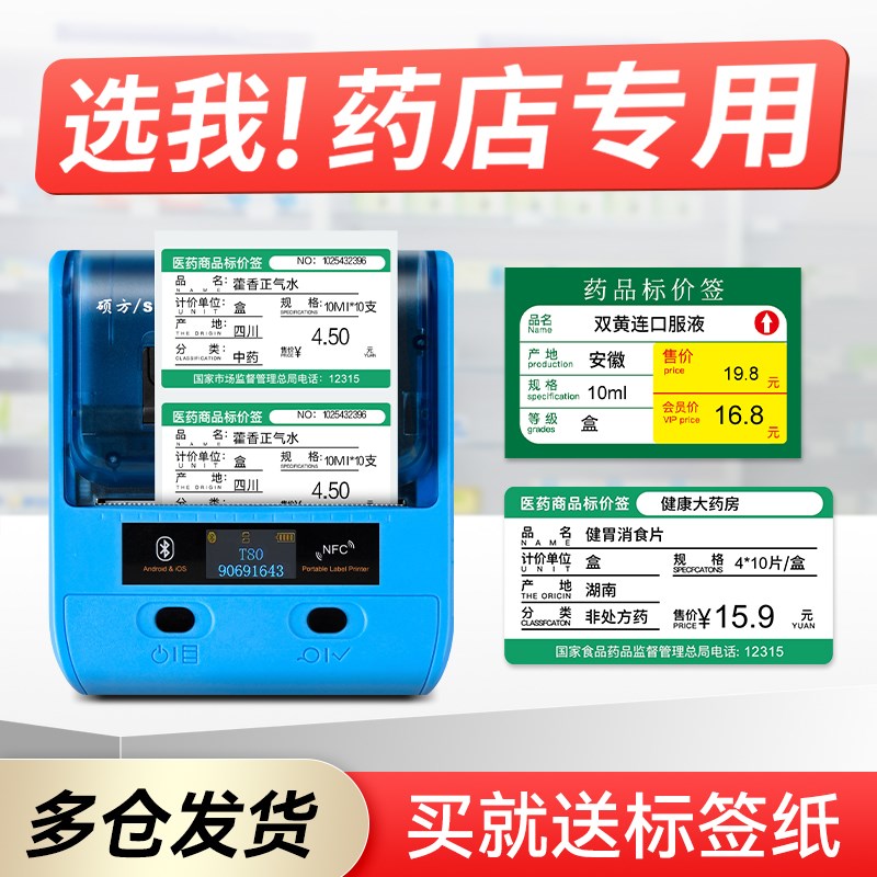 硕方T80医药e价格标签打印机药店标价签药品价签商品货架药房标签