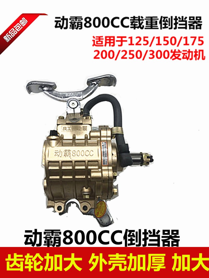 三轮车倒挡器动霸越野800越野500倒档器150-300倒档器加强版原装
