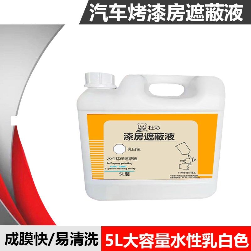 喷漆遮蔽液烤漆房墙壁保护膜水溶性粘尘剂液态防护膜喷漆防尘遮蔽