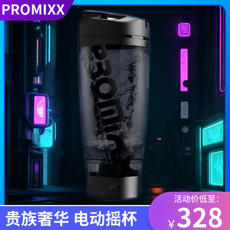 PROMIXX专业自动搅拌杯电动便携奶昔摇摇杯健身水杯蛋白粉杯充电