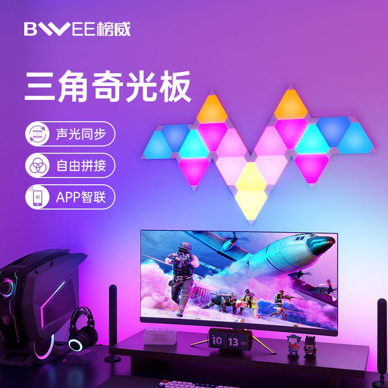 榜威奇光板三角灯电竞氛围RGB墙壁灯拼接游戏影视声光同步量子灯