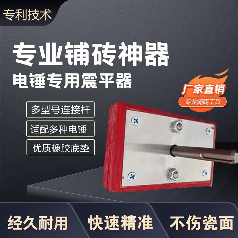 平铺机铺砖电锤专用震平瓷砖拍板新型工具铺砖机瓦工工具大全