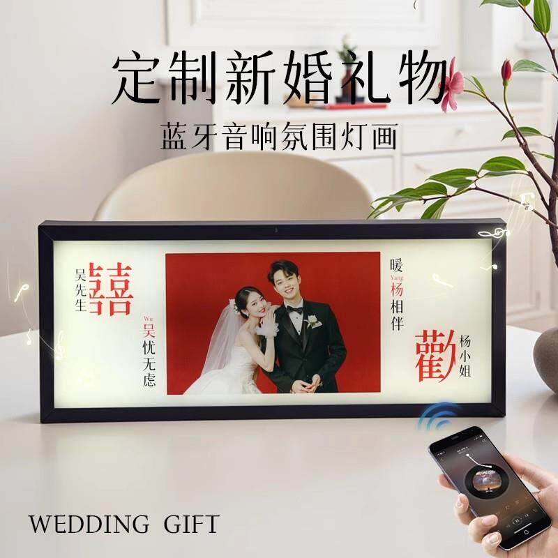 照片定制新婚礼物蓝牙音响音乐相框氛围灯送新人新娘闺蜜结婚礼品