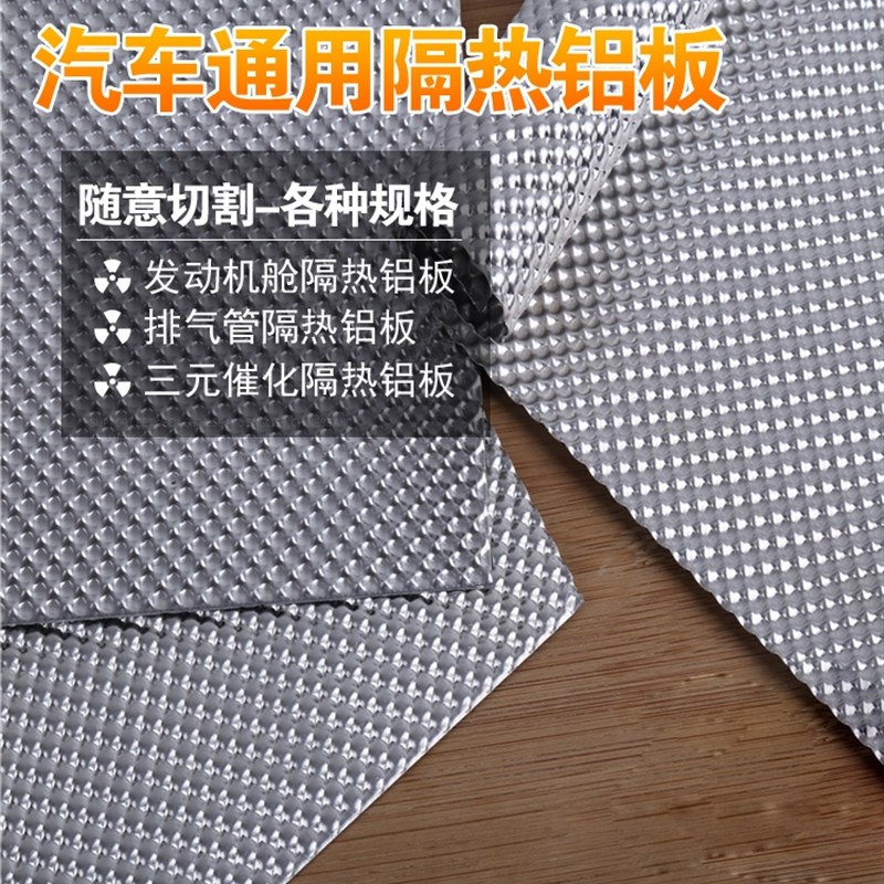 汽车发动机底盘消音器排气管 改装通用耐高温三元催化器隔热铝板
