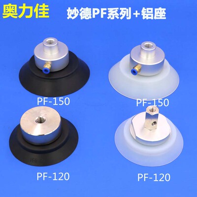 妙德 机械手真空吸盘 PFG PF-120 150 200 250 工业气动 重载吸盘