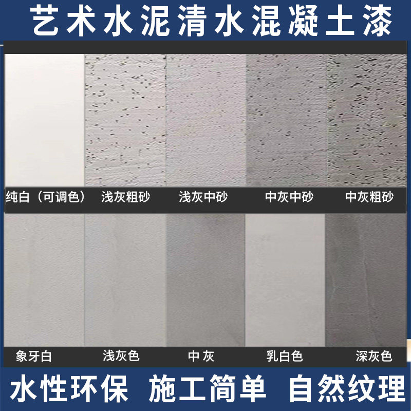水泥漆墙面漆艺术涂料漆肌理漆室内白色灰色质感环保清水混凝土漆