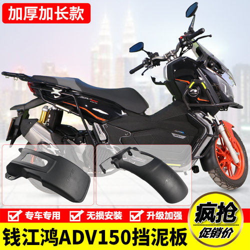 适用钱江QJ150T-23E鸿ADV150前挡泥板加长后轮挡水挡板瓦改装配件