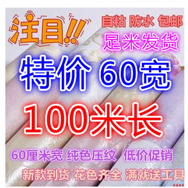 【特价】60cm宽100米 pvc防水自粘墙纸 客厅卧室背景墙墙壁纸包邮