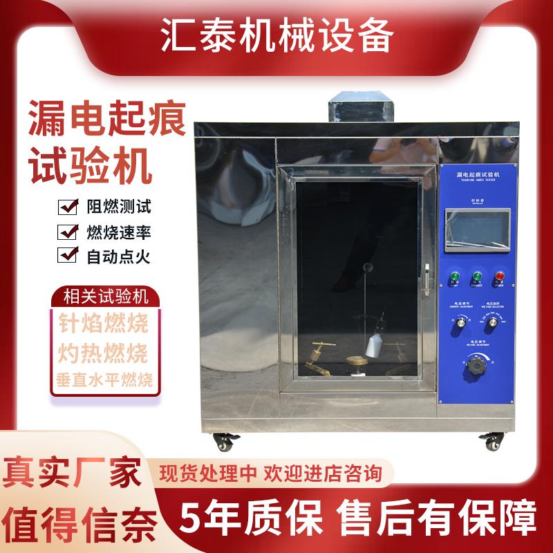 漏电起痕试验机 电子元件耐电痕化指数测试仪 电器绝缘层耐电检测