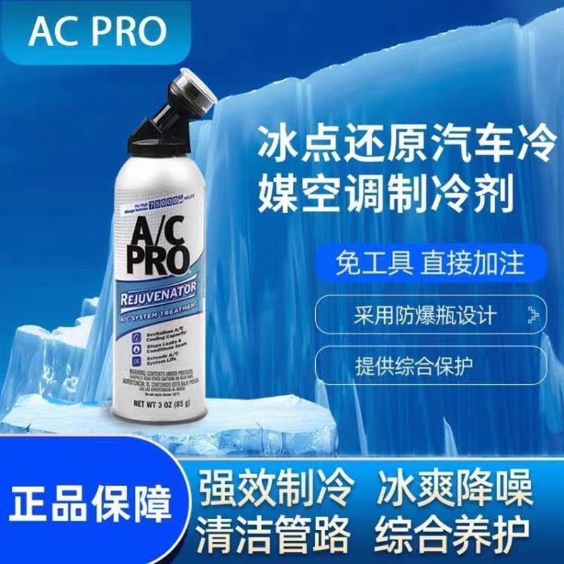美国正品进口 AC冰点还原汽车空调IDQ增强制冷剂雪种冷媒添加剂