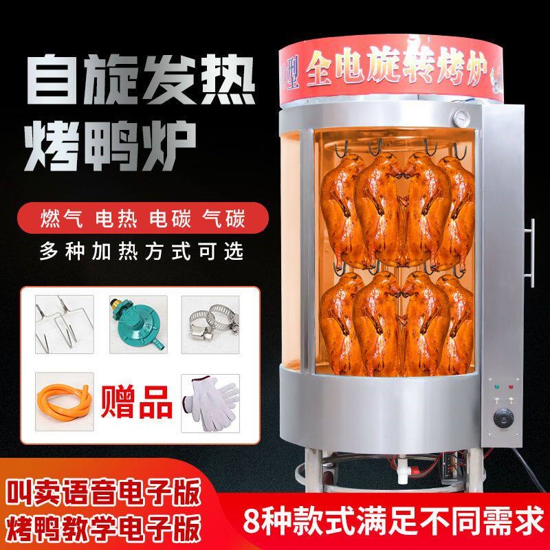 手撕烤鸭炉全自动脆皮五花肉烤炉商用燃气电烤旋转烤鸭炉850型