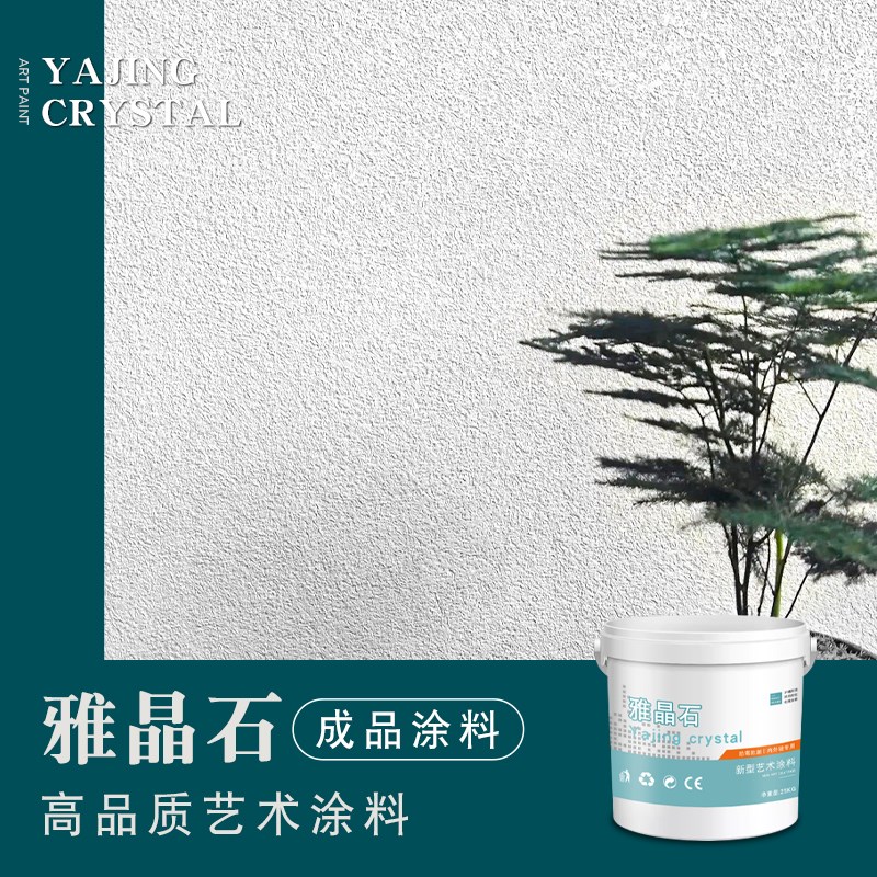 雅晶石艺术涂料砂岩质感漆艺术漆环保耐磨室内外墙细颗粒防霉防潮