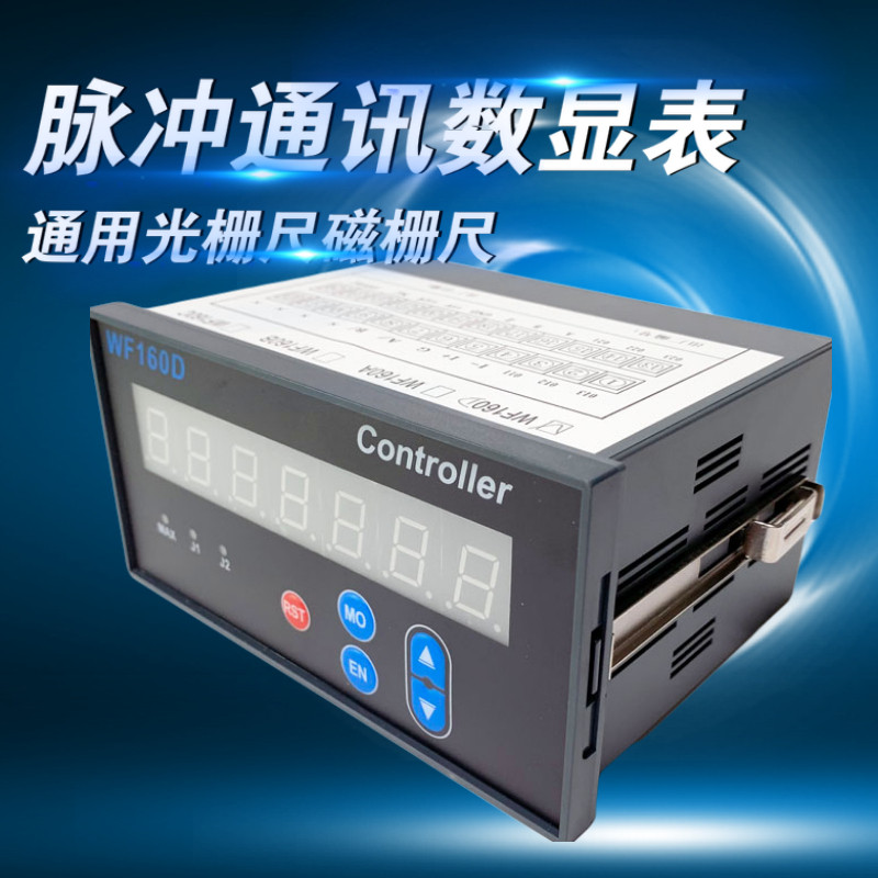 WF160D磁栅数显表速度仪表电子尺光栅尺脉冲AB通讯协议485显示器