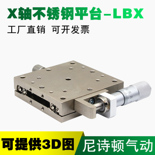 X轴位移平台LBX40/60/25/LBY100精密手动微调直线移动不锈钢滑台