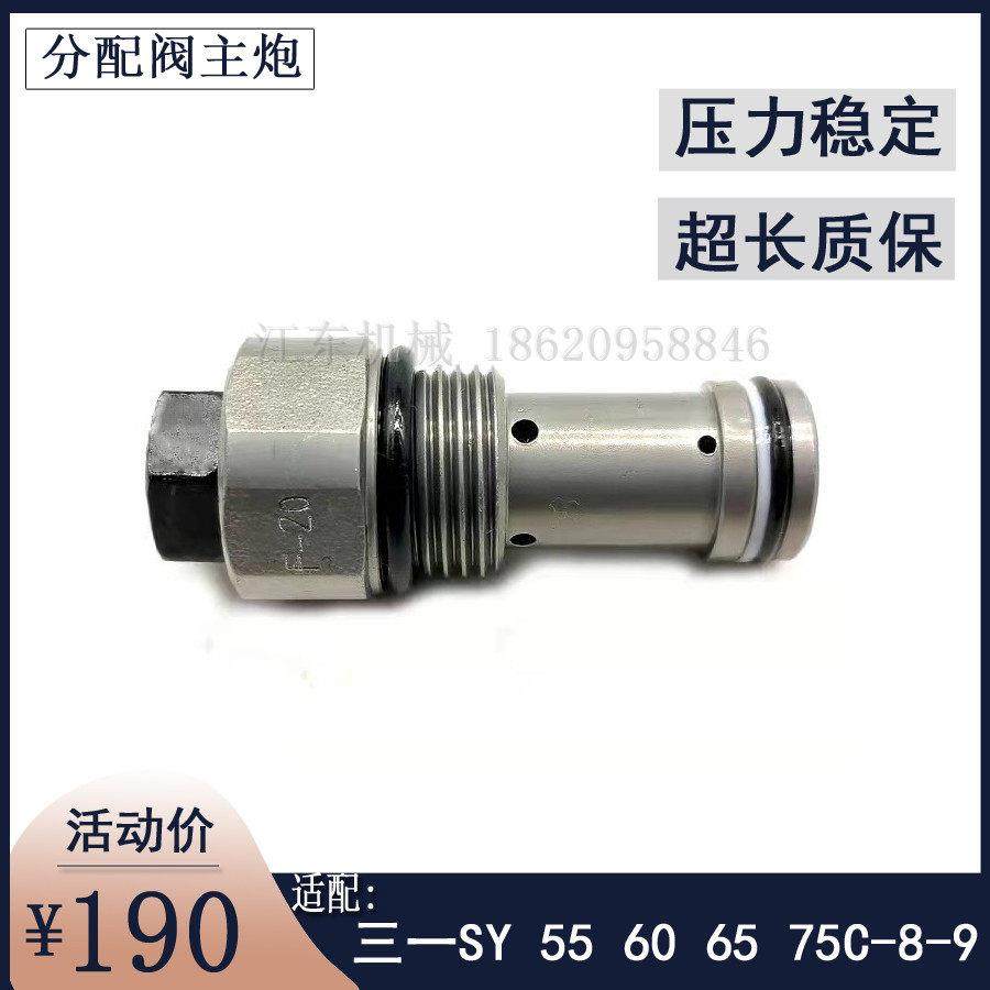 适配三一挖掘机配件SY55 60 65 75C85分配阀副炮主炮主溢流阀进口