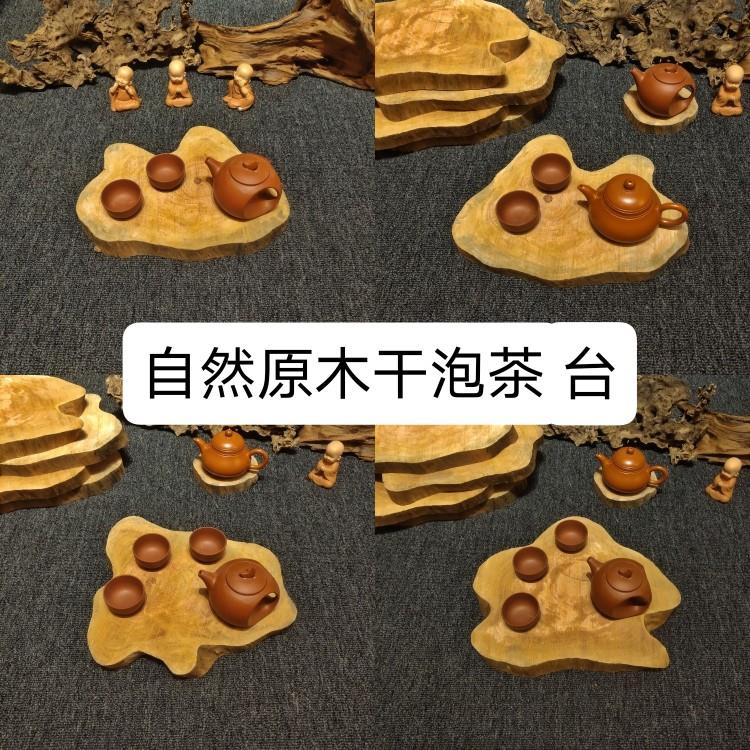 原木实木树根随型干泡茶台茶海茶盘家用整块花梨木网红茶托盘户外