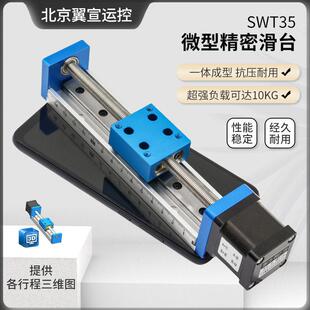 翼宣运控SWT35直线模组滑台微型T型丝杆组十字配35步进电机可定制