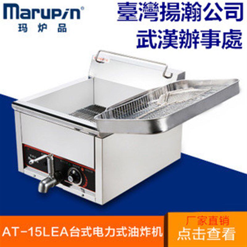 扬瀚marupin玛炉品AT-15,17Lea商用电炸炉燃气油炸锅鸡排