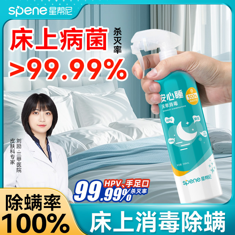 hpv床上消毒杀菌喷雾旅行床单清洁杀螨虫免洗家用床垫除螨除菌剂
